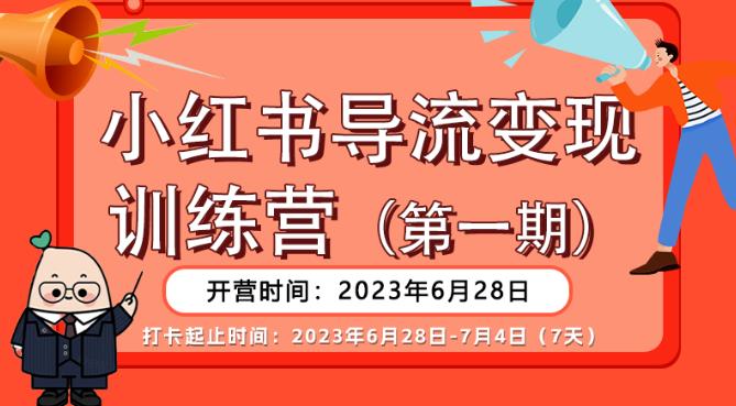 【推荐】小红书导流变现营，公域导私域，适用多数平台，一线实操实战团队总结，真正实战，全是细节！-久久资源库