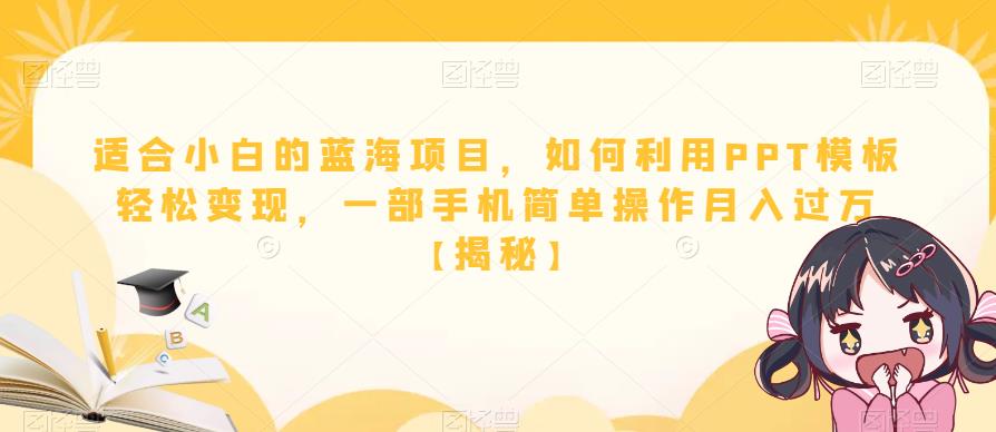 适合小白的蓝海项目，如何利用PPT模板轻松变现，一部手机简单操作月入过万【揭秘】-久久资源库