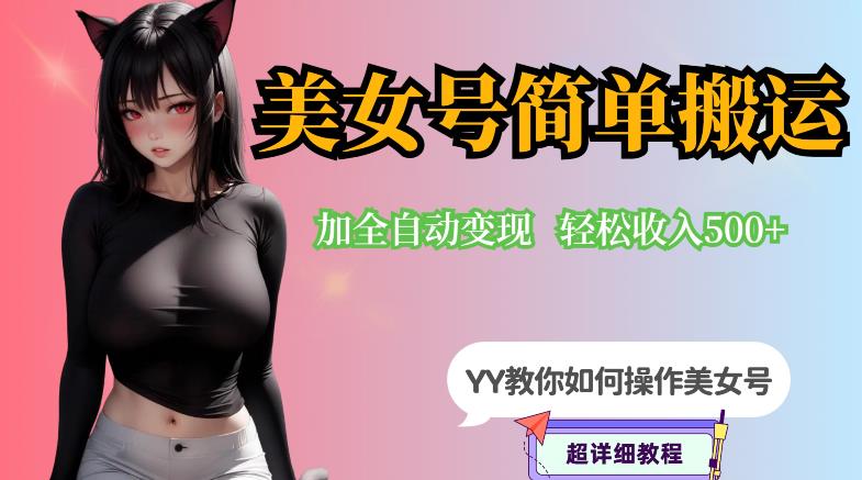 YY短视频系列-快手美女号简单搬运操作配合写真变现日入300+，0粉丝即可变现-久久资源库