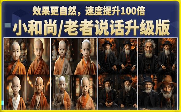 小和尚/老者图片会说话项目升级版，简单利用图片制作视频，快速起号-久久资源库