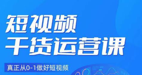 小龙社长·短视频干货运营课，真正从0-1做好短视频-久久资源库