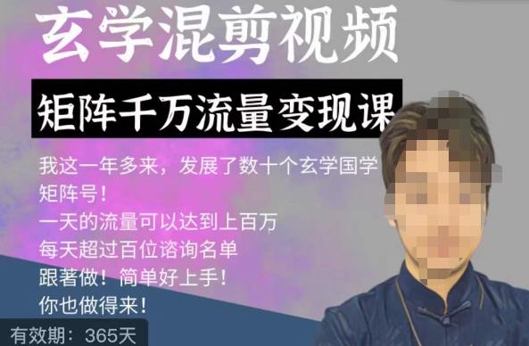 玄学国学神秘学矩阵流量变现课，带你操作如何透过强大的矩阵号流量变现-久久资源库