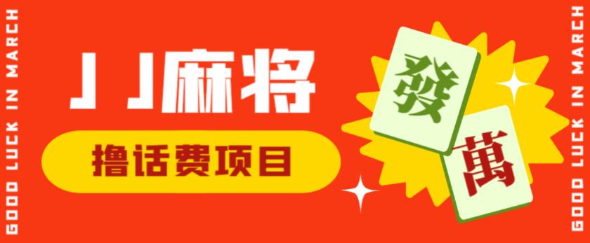 外面收费1980的最新JJ麻将全自动撸话费挂机项目，单机收益200+【揭秘】-久久资源库
