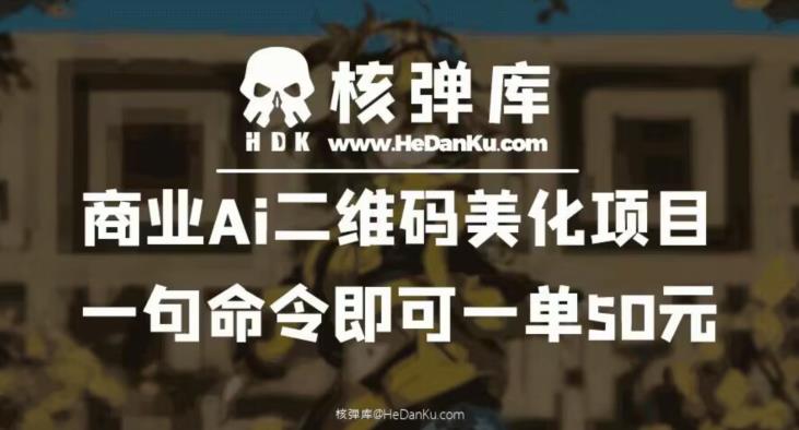 商业Ai二维码美化项目：一句命令即可一单50元-久久资源库