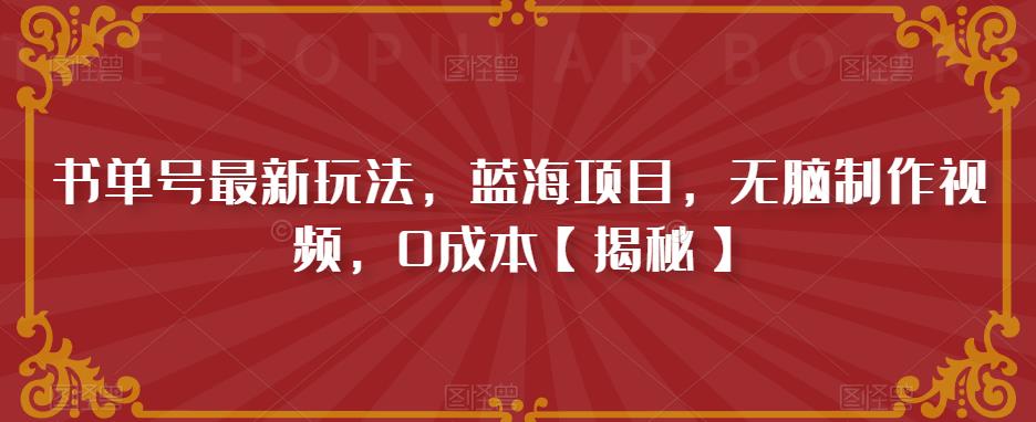 书单号最新玩法，蓝海项目，无脑制作视频，0成本【揭秘】-久久资源库