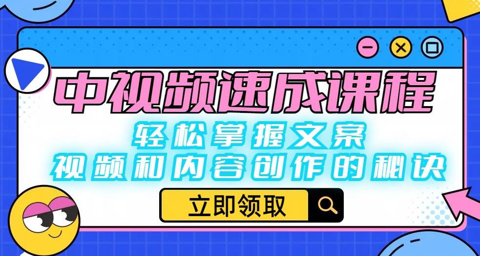中视频速成课程：轻松掌握文案、视频和内容创作的秘诀-久久资源库