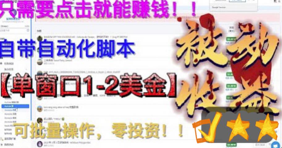 最新国外点金项目，自带自动化脚本，单窗口1-2美元，可批量日入500美金零投资【揭秘】-久久资源库