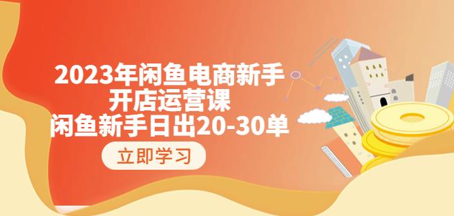 2023年闲鱼电商新手开店运营课：闲鱼新手日出20-30单（18节-实战干货）-久久资源库
