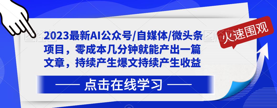2023最新AI公众号/自媒体/微头条项目，零成本几分钟就能产出一篇文章，持续产生爆文持续产生收益-久久资源库