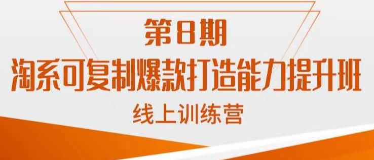 淘系可复制爆款打造能力提升班，这是一套可复制的打爆款标准化流程-久久资源库