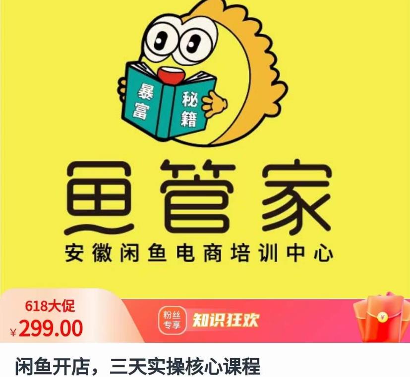 闲鱼开店，三天实操核心课程，一边观看，一边实操，没有废话，没有套路-久久资源库