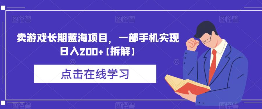 卖游戏长期蓝海项目，一部手机实现日入200+【拆解】-久久资源库