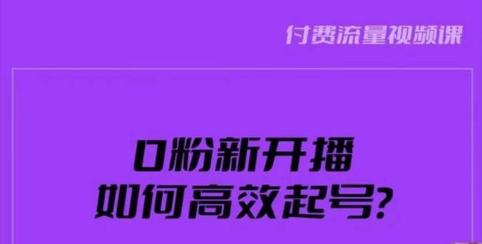 新号0粉开播，如何高效起号？新号破流量拉精准逻辑与方法，引爆直播间-久久资源库