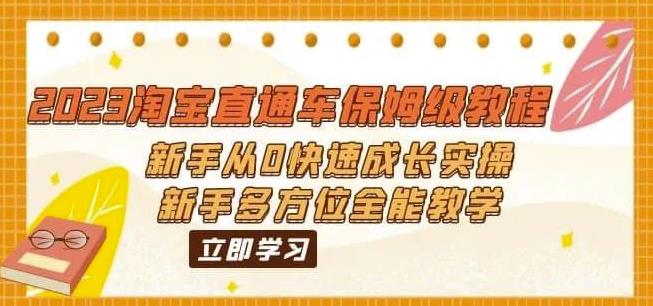 2023淘宝直通车保姆级教程：新手从0快速成长实操，新手多方位全能教学-久久资源库