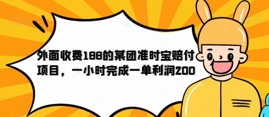 外面收费188的美团准时宝赔付项目，一小时完成一单利润200【仅揭秘】-久久资源库