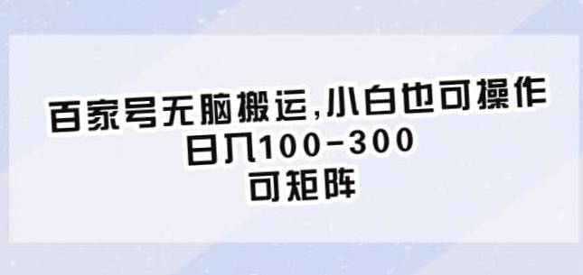 百家号无脑搬运，小白也可操作，日入100-300，可矩阵【仅揭秘】-久久资源库