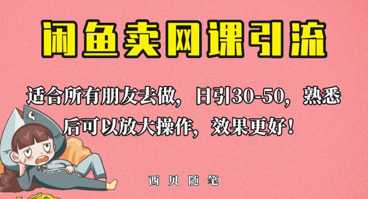 外面这份课卖698，闲鱼卖网课引流创业粉，新手也可日引50+流量【揭秘】-久久资源库