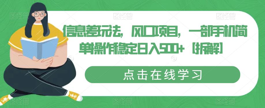 信息差玩法，风口项目，一部手机简单操作稳定日入500+【拆解】-久久资源库