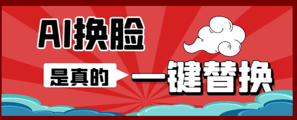 AI换脸替换工具离线版V1.2+保姆级视频教程（一键操作，小白一看就会）一张图实现视频或者图片换脸-久久资源库