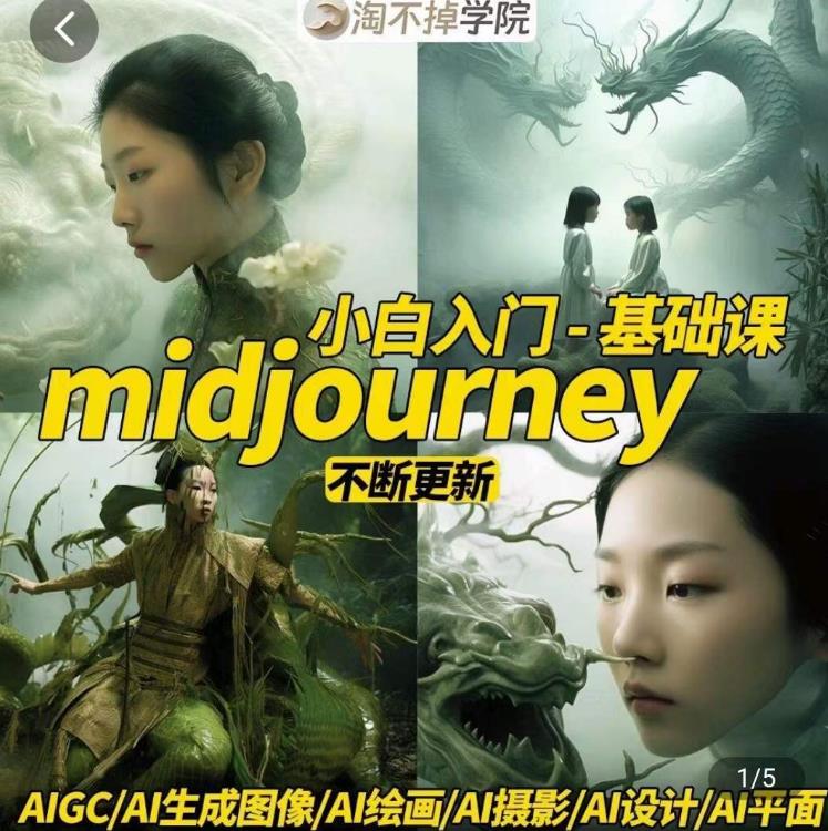 淘不掉学院·midjourney小白入门基础，​AI摄影+AI设计+AI绘画-AIGC作图-久久资源库