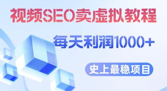 视频SEO出售虚拟产品每天稳定2-5单利润1000+史上最稳定私域变现项目【揭秘】-久久资源库