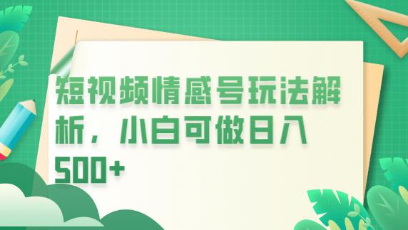 冷门暴利项目，短视频平台情感短信，小白月入万元-久久资源库