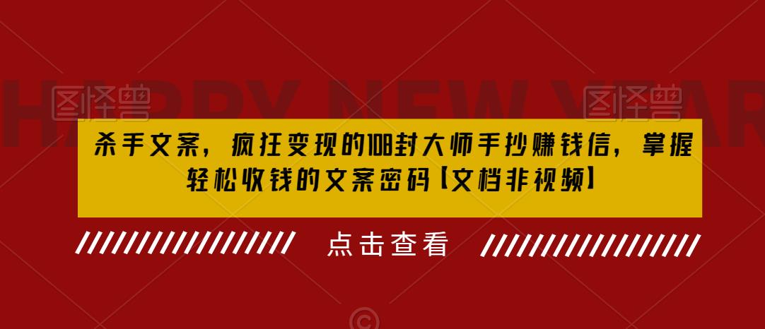 杀手文案，疯狂变现的108封大师手抄赚钱信，掌握轻松收钱的文案密码【文档非视频】-久久资源库