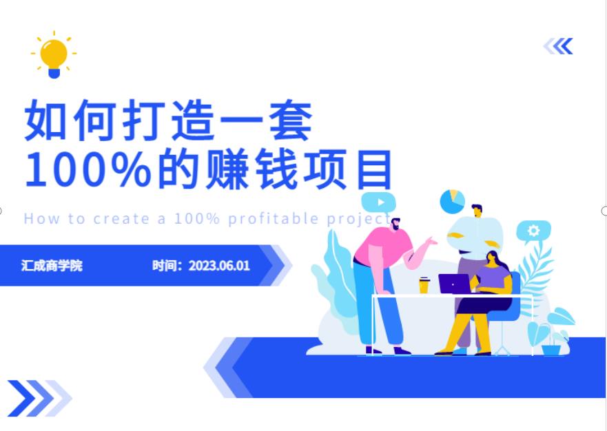 最新6月份《如何设计一套100%赚钱的项目系统》【揭秘】-久久资源库