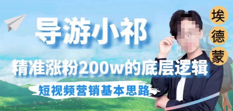 埃德蒙导游小祁，精准涨粉200w的底层逻辑，短视频营销基本思路-久久资源库