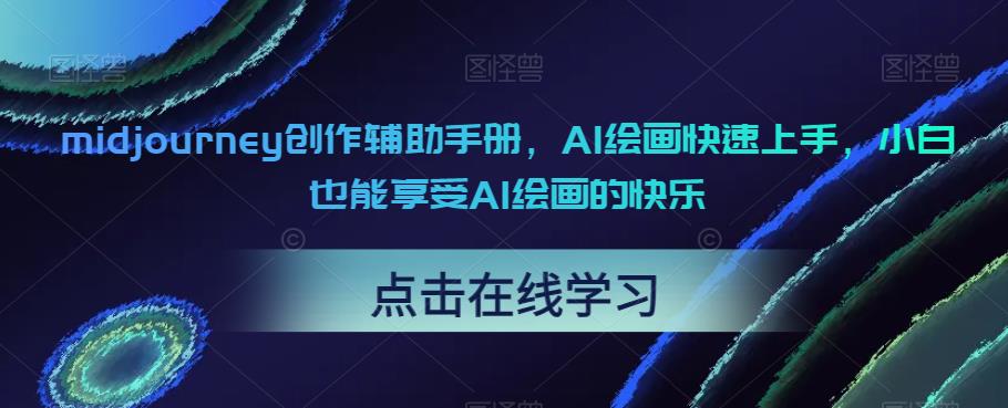 midjourney创作辅助手册，AI绘画快速上手，小白也能享受AI绘画的快乐-久久资源库