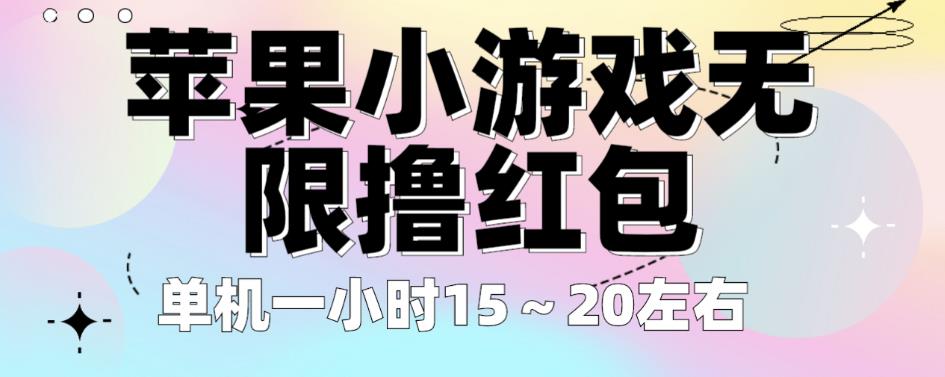 苹果小游戏无限撸红包，单机一小时15～20左右全程不用看广告【揭秘】-久久资源库