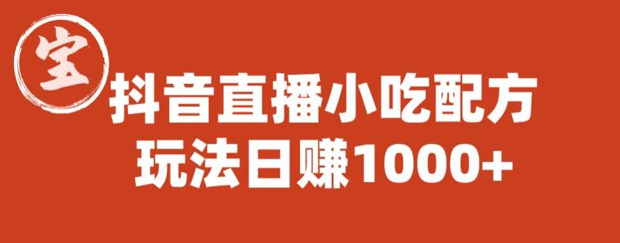 宝哥抖音直播小吃配方实操课程，玩法日赚1000+【揭秘】-久久资源库
