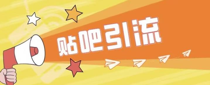 傻瓜式贴吧引流创业粉，简单重复操作，轻松日引流100+【揭秘】-久久资源库