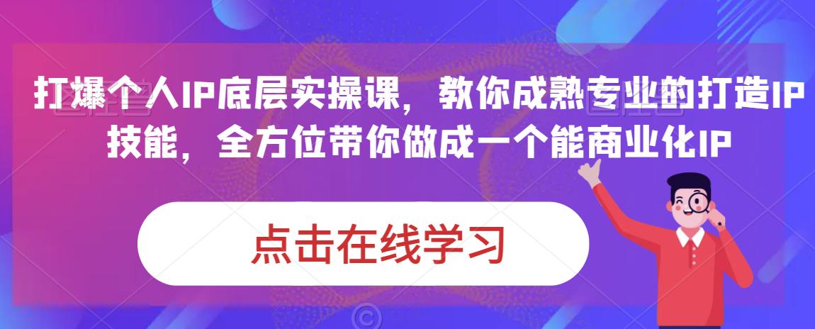 蟹老板·打爆个人IP底层实操课，教你成熟专业的打造IP技能，全方位带你做成一个能商业化IP-久久资源库