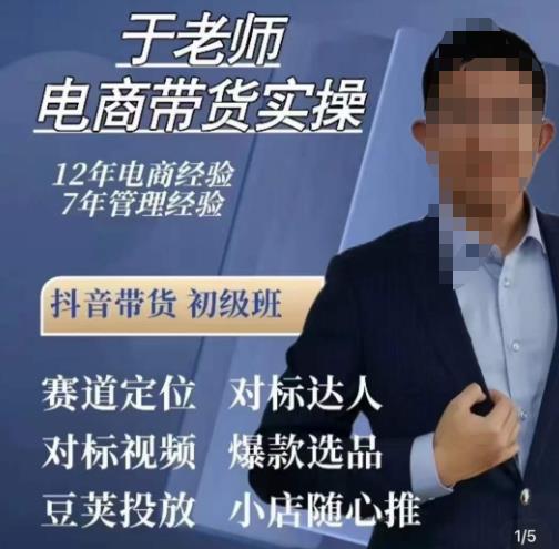 于老师电商带货实操，抖音电商橱窗达人好物推荐，短视频带货实操小店随心推（80节完整）-久久资源库