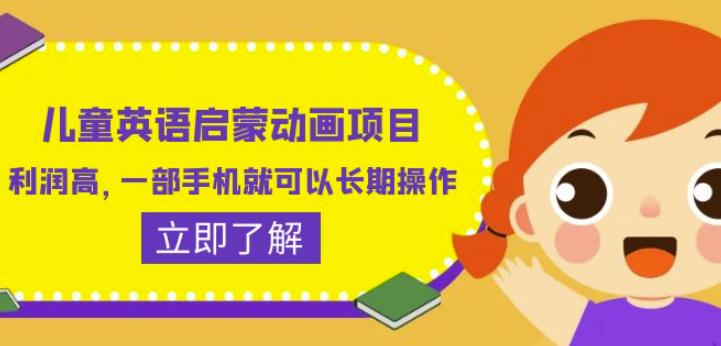 儿童英语启蒙动画项目，利润高，一部手机就可以长期操作（教务+素材）【揭秘】-久久资源库