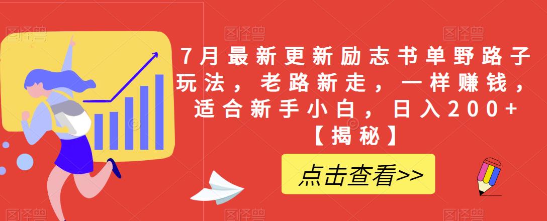 7月最新更新励志书单野路子玩法，老路新走，一样赚钱，适合新手小白，日入200+【揭秘】-久久资源库