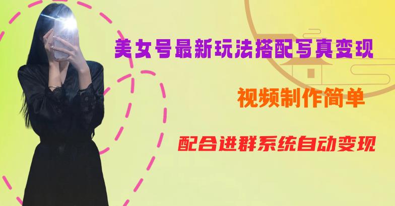 YY短视频系列美女号第五期-超简单九宫格视频+写真变现教程，一周内实现日收益300-500【揭秘】-久久资源库