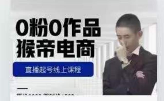 猴帝是7月份1600线上课更新两节，0粉0作品，直播起号线上课程-久久资源库