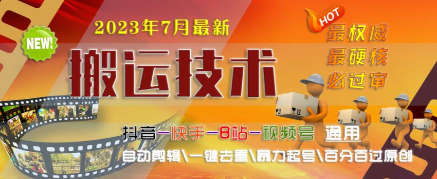 2023年7月最新最硬必过审搬运技术抖音快手B站通用自动剪辑一键去重暴力起号百分百过原创-久久资源库