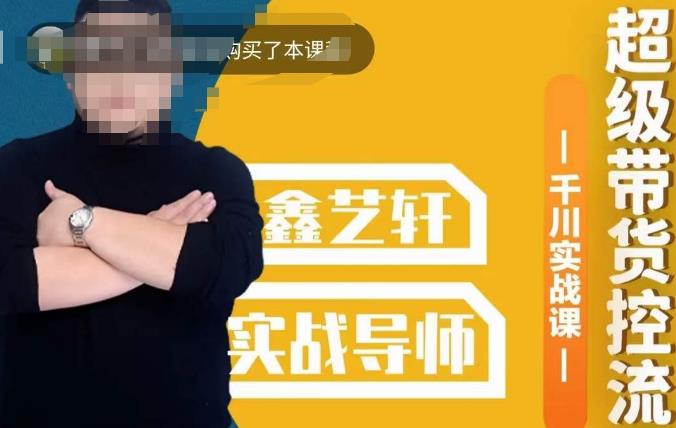包农鑫·全是实操千川实战课，超级带货控流，直播带货​千川全面实战打法-久久资源库