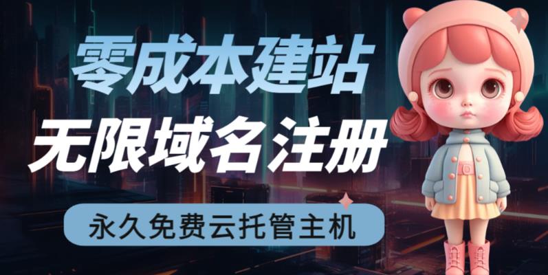 2023【零成本建站】无限撸域名教程+永久兔费云托管主机-久久资源库
