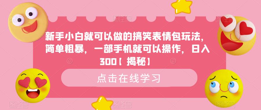 新手小白就可以做的搞笑表情包玩法，简单粗暴，一部手机就可以操作，日入300【揭秘】-久久资源库