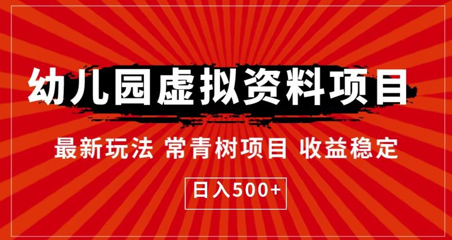 幼儿园虚拟资料项目，最新玩法常青树项目收益稳定，日入500+【揭秘】-久久资源库