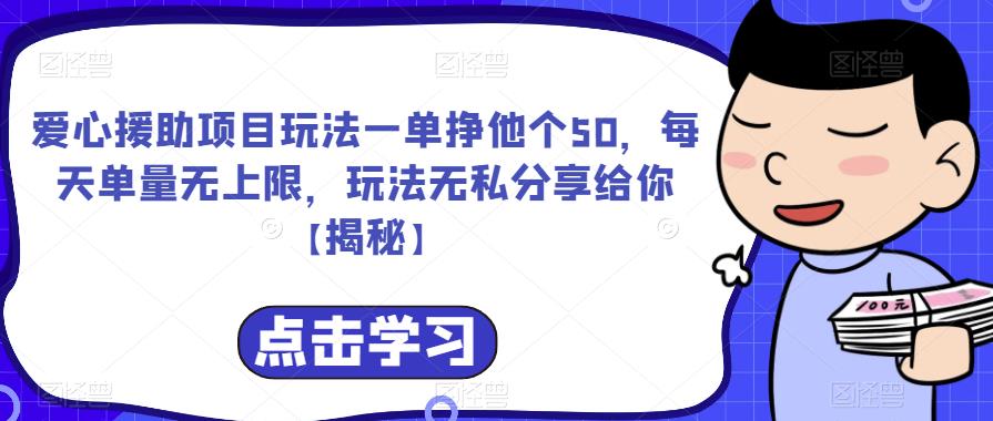 爱心援助项目玩法一单挣他个50，每天单量无上限，玩法无私分享给你【揭秘】-久久资源库
