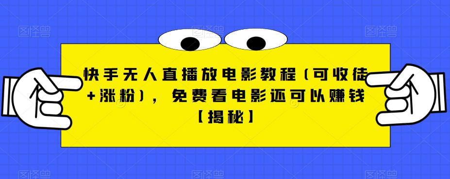 快手无人直播放电影教程(可收徒+涨粉)，免费看电影还可以赚钱【揭秘】-久久资源库