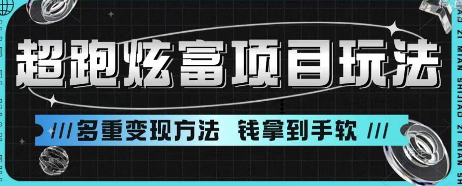 超跑炫富项目玩法，多重变现方法，玩法无私分享给你【揭秘】-久久资源库