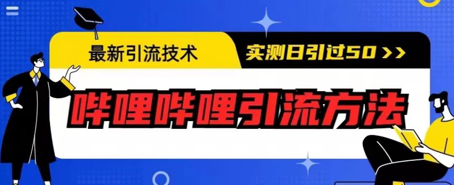 最新引流技术，哔哩哔哩引流方法，实测日引50人【揭秘】-久久资源库