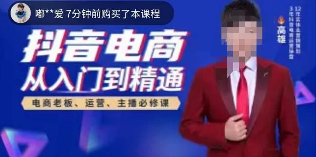 高雄哥·抖音电商从入门到精通，​从账号、流量、人货场、主播、店铺五个方面全面解析抖音电商核心逻辑-久久资源库