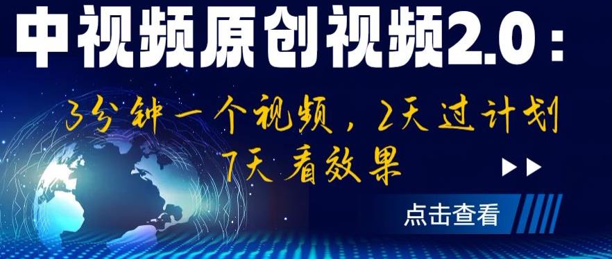 中视频原创视频2.0：3分钟一个视频，2天过计划，7天看效果【揭秘】-久久资源库